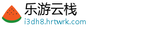 乐游云栈